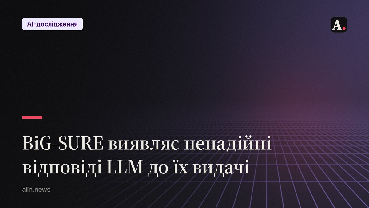BiG-SURE: графовий метод ловить непевні відповіді LLM