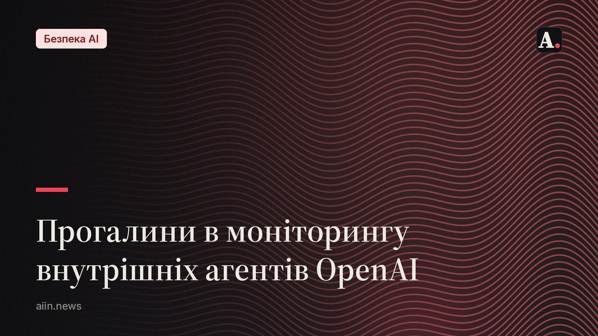 Аудит OpenAI виявив прогалини в моніторингу AI-агентів