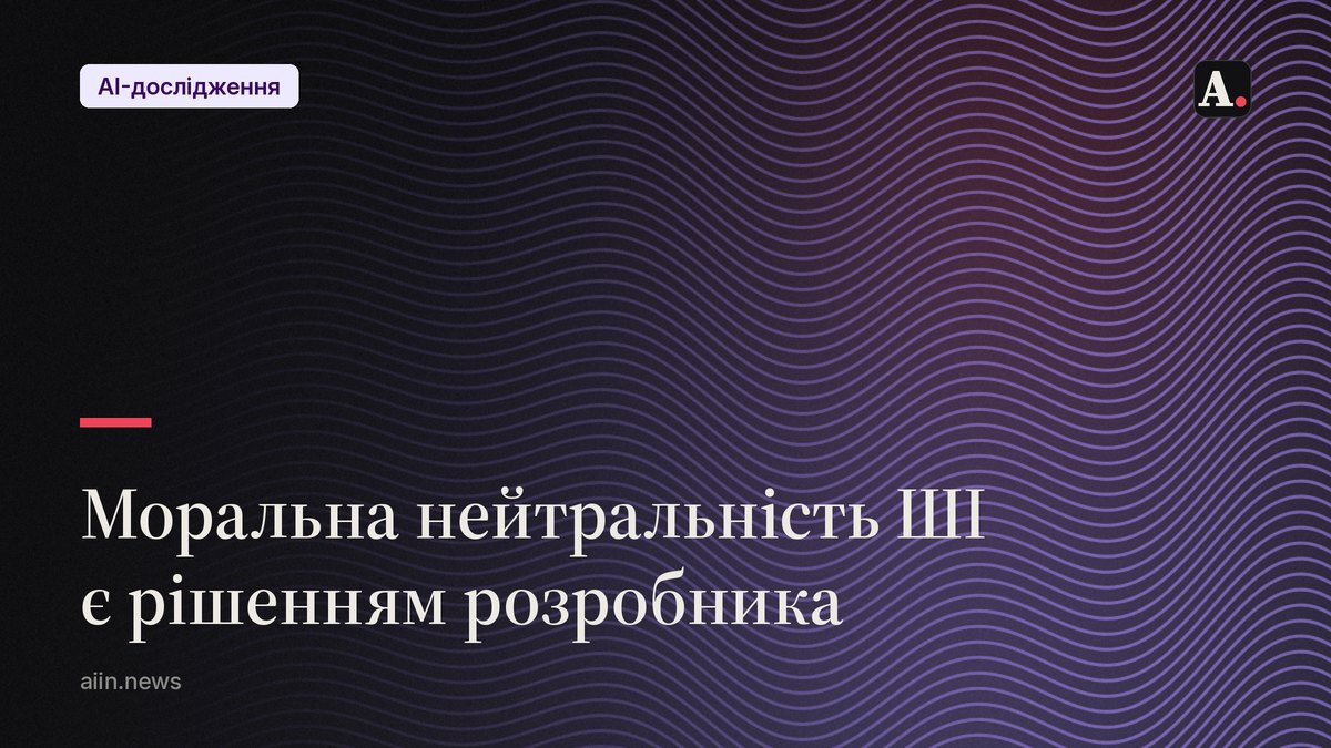 Моральна нейтральність ШІ: рішення завжди приймає розробник