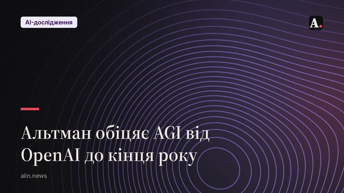 Альтман обіцяє AGI від OpenAI до кінця 2026 року