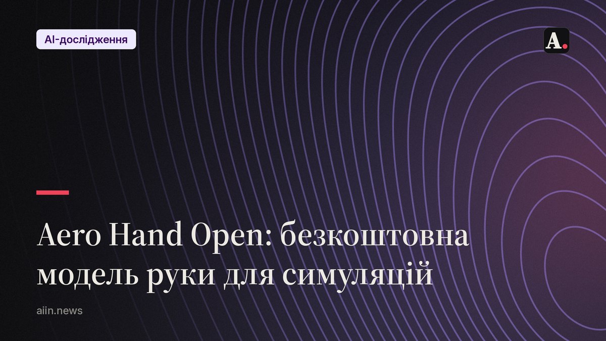 Aero Hand Open: безкоштовна модель руки для навчання роботів