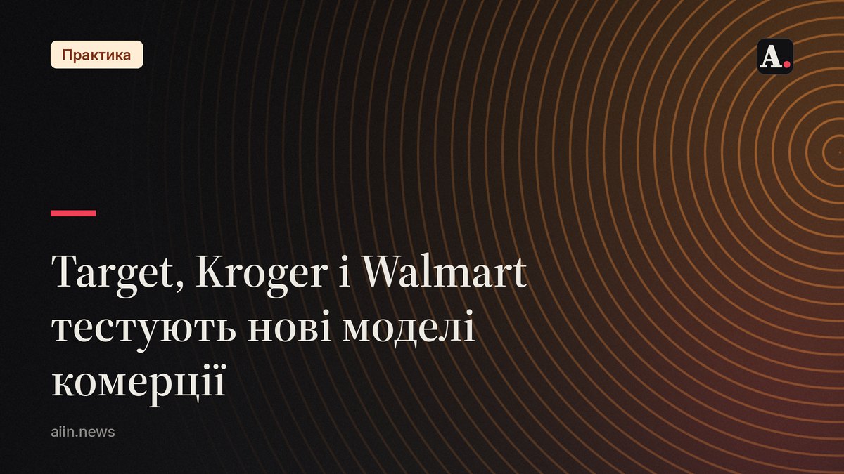 Target, Kroger і Walmart тестують нові моделі комерції