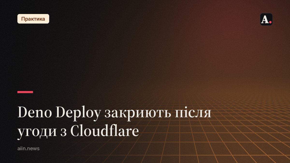 Deno Deploy закриють за шість місяців після угоди з Cloudflare