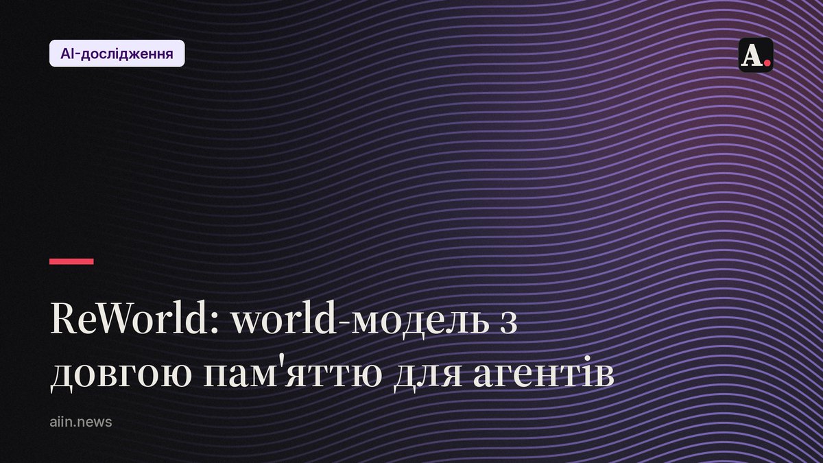 ReWorld: world-модель, яка пам'ятає наслідки дій агента надовго