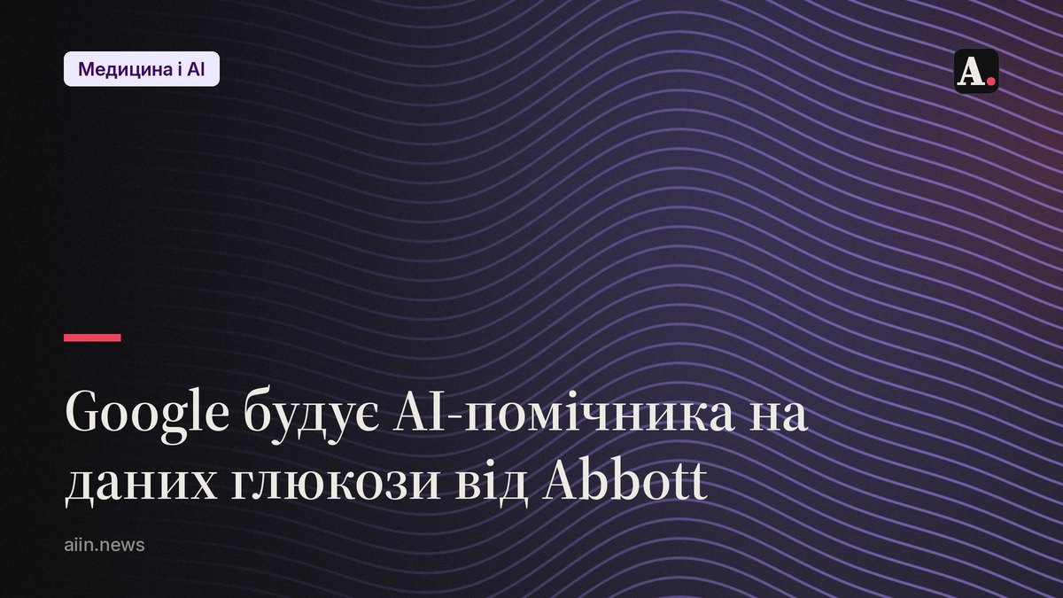 Google будує AI-помічника на даних глюкози від Abbott
