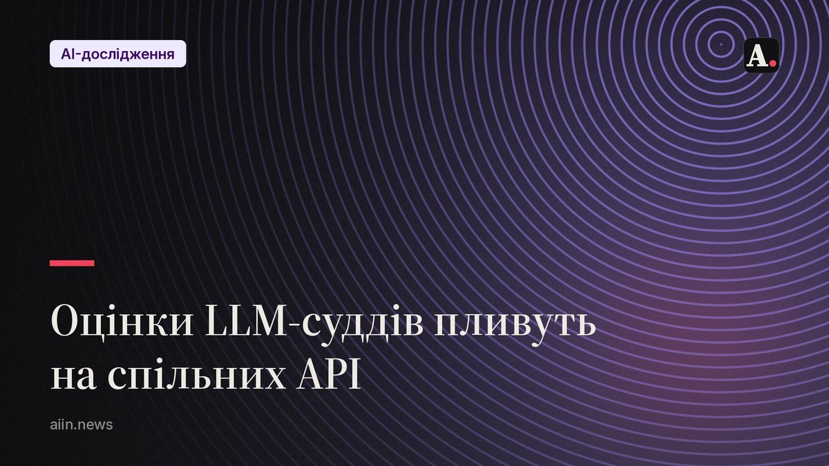 Чому оцінки LLM-суддів пливуть на спільних API