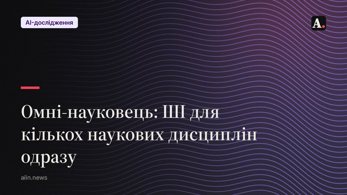 Омні-науковець: чи готовий ШІ працювати одразу в кількох науках