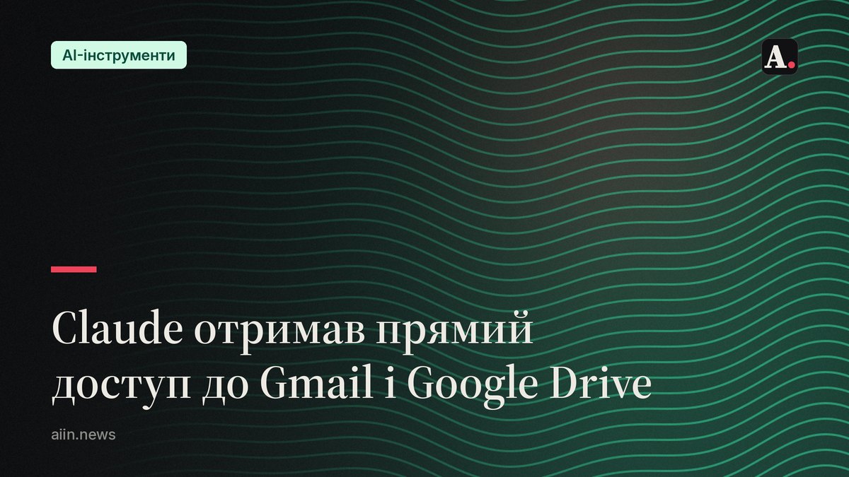 Навіщо Claude отримав прямий доступ до Gmail і Drive