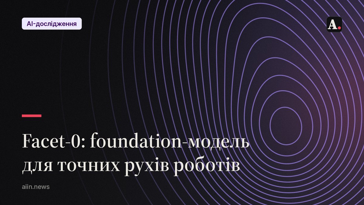 Facet-0: нова foundation-модель для точних рухів роботів