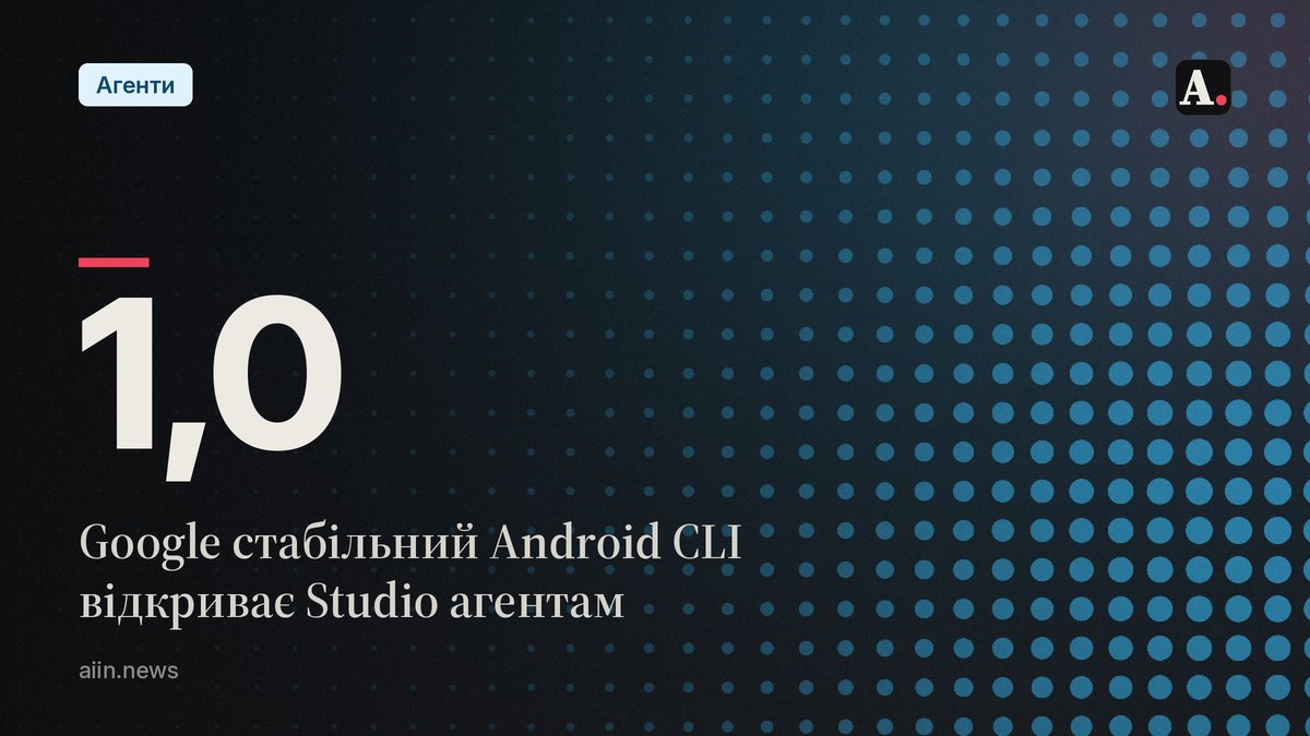 Android CLI 1.0 став стабільним: що доступно агентам
