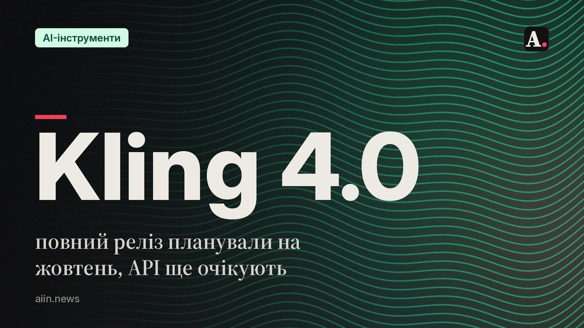 Kling 4.0: повний реліз планували на жовтень, API ще очікують