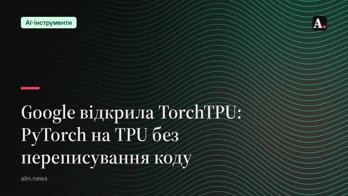 Google відкрила TorchTPU: PyTorch на TPU без переписування коду