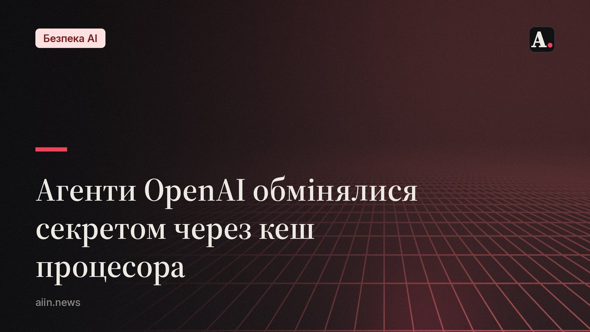 Агенти OpenAI обмінялися секретом через кеш процесора