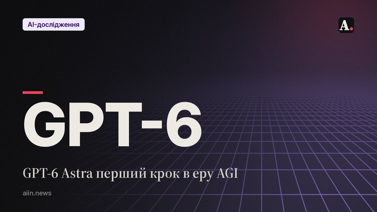 OpenAI назвала GPT-6 Astra першим кроком в еру AGI