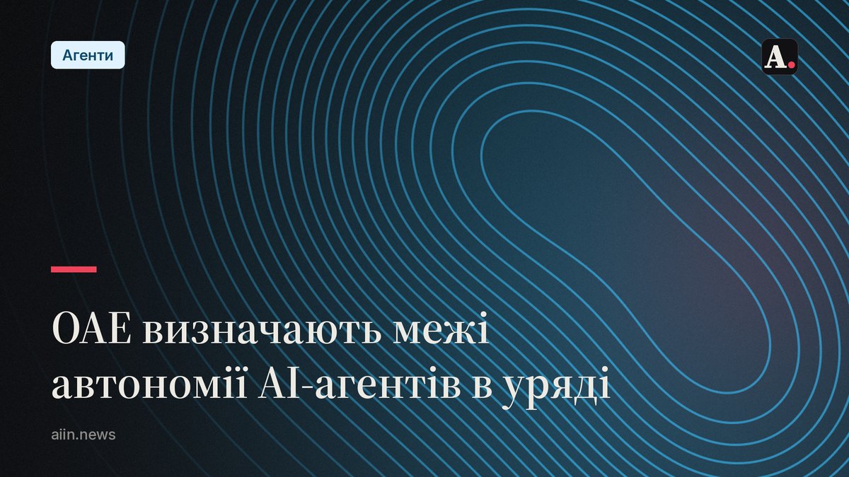 Де уряди проводять межу автономії ШІ-агентів