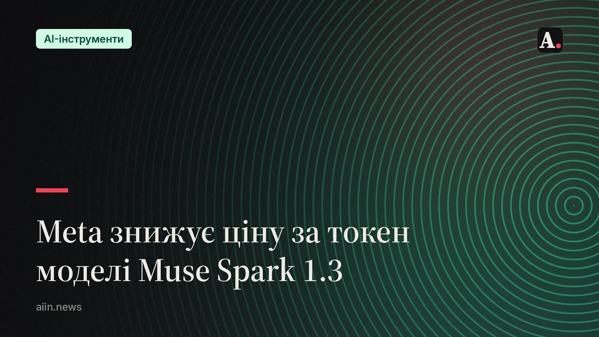 Meta знижує ціну за токен моделлю Muse Spark 1.3