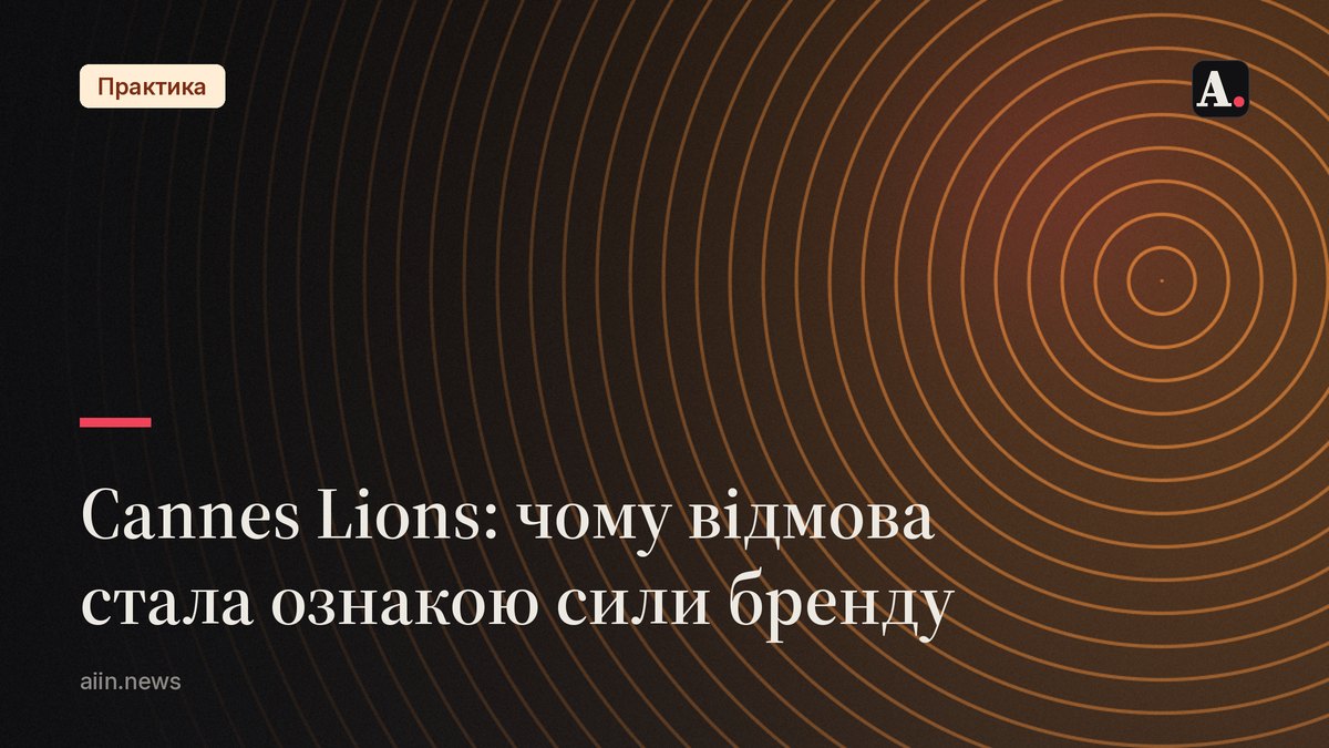 Чому на Cannes Lions відмова стала маркетинговою стратегією