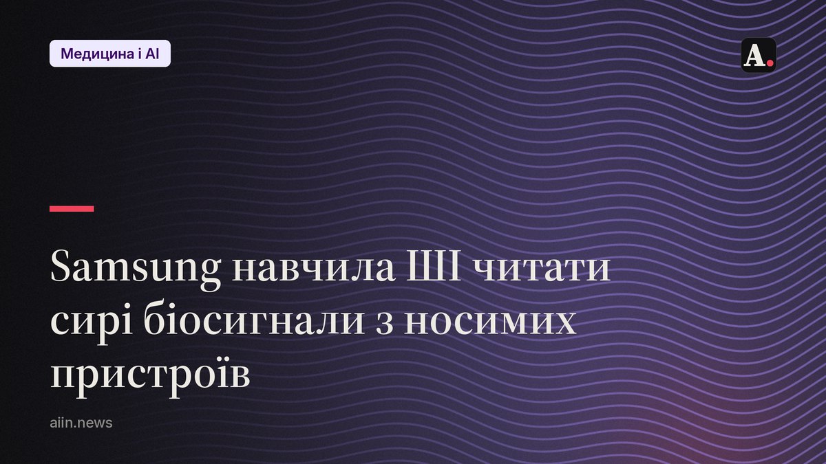 Samsung навчила ШІ читати біосигнали з Galaxy Watch і Ring