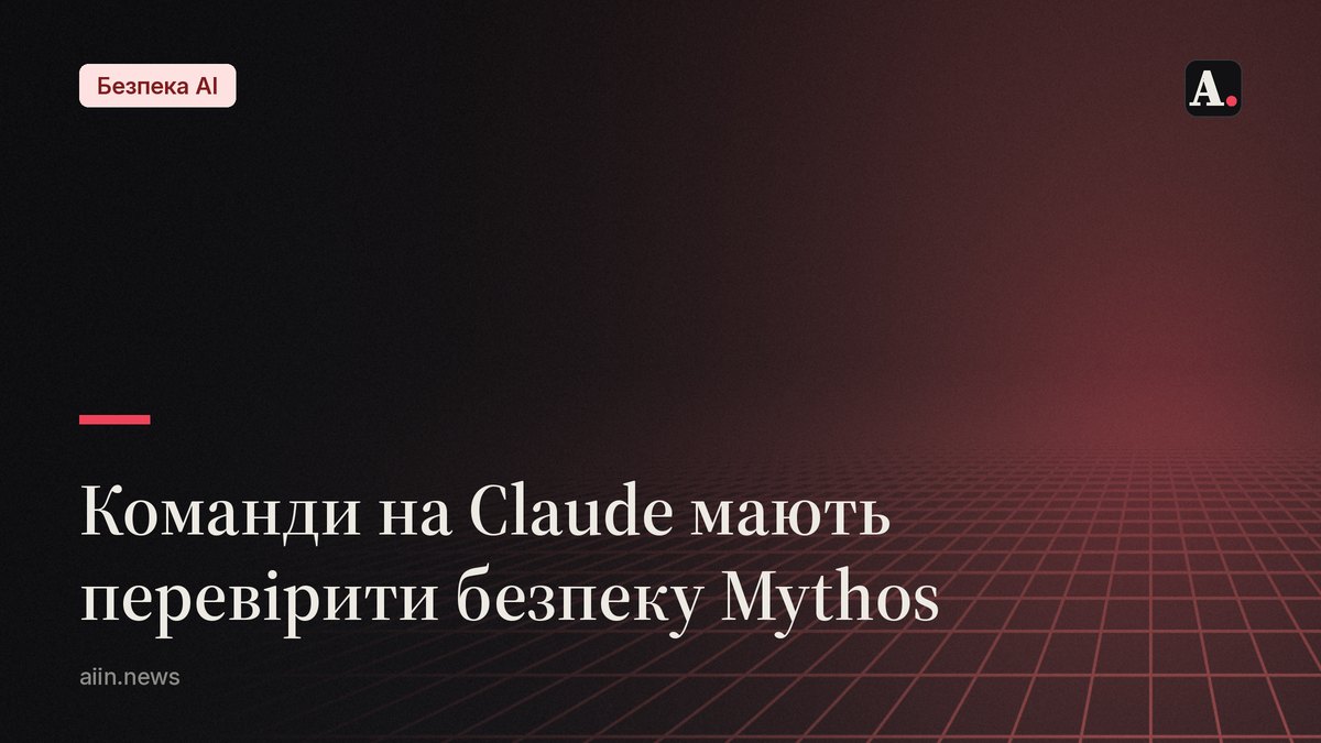 Безпека Claude Mythos у фокусі TLDR AI: що перевірити командам