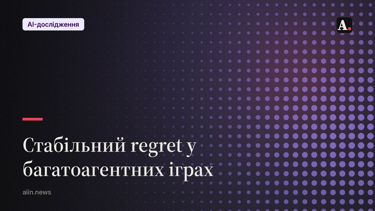 Сталий regret: нова теорія для стабільніших AI-агентів