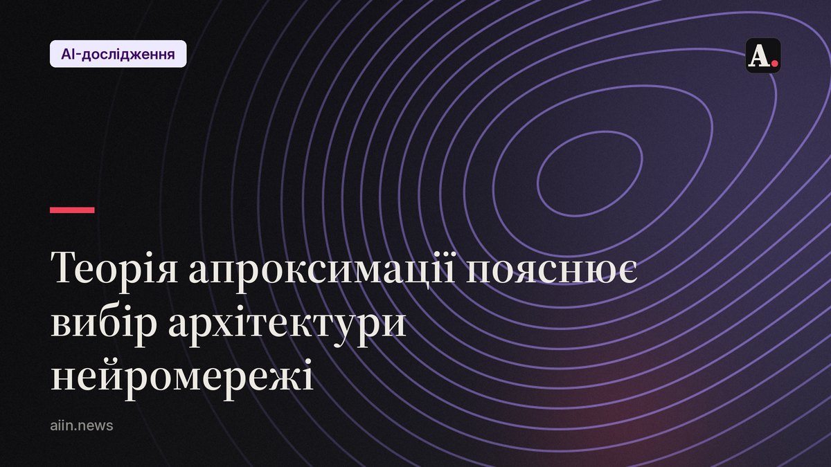 Апроксимація нейромереж: нова теорія пояснює вибір архітектури