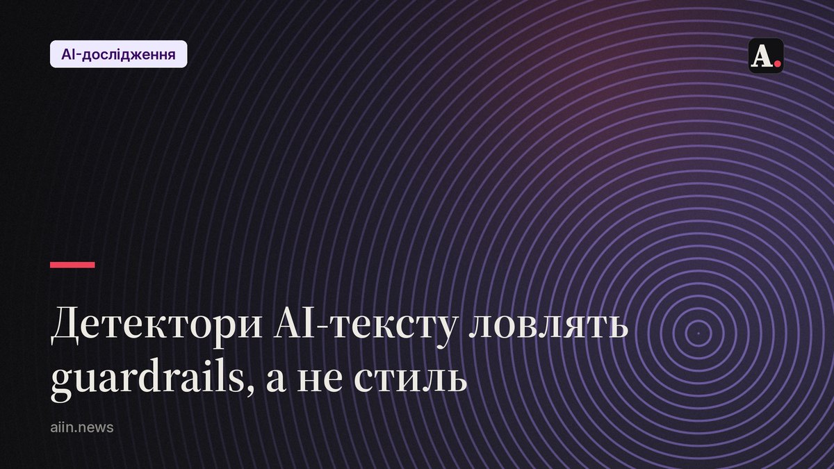 Детектори AI-тексту ловлять не стиль, а guardrails